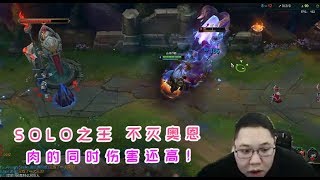 【PDD】奥恩:全明星solo强势英雄,不灭奥恩!队友装备不给敲,就离谱!