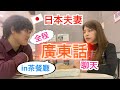 日本夫妻挑戰全廣東話聊天!
