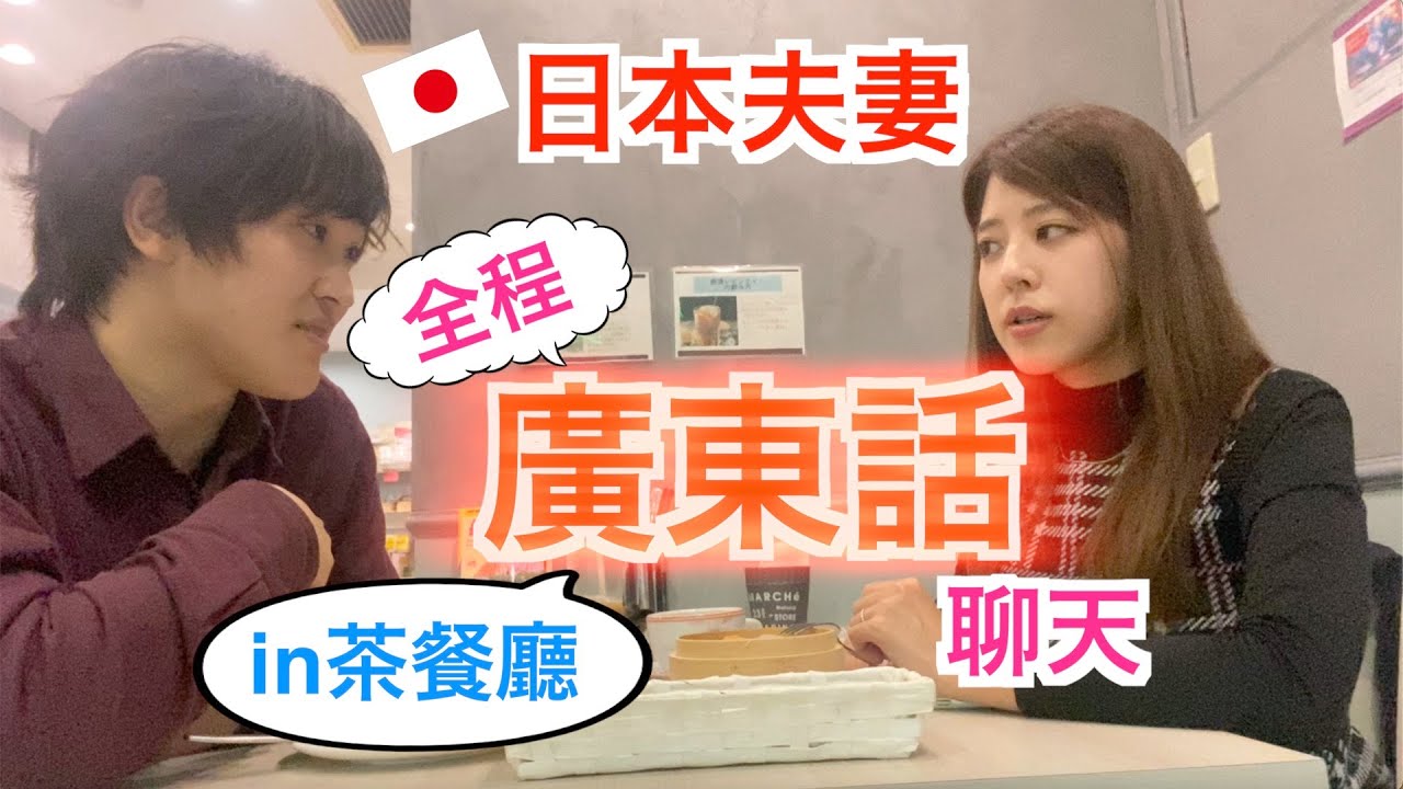 日本夫妻挑戰全廣東話聊天！