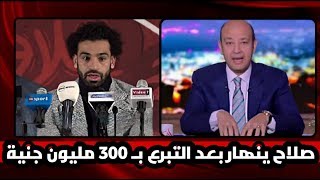 عاجل جدا محمد صلاح يبـكي ويتبرع بـ 300 مليون جنية للشعب المصري ويتكفل بعـلاج الجميع