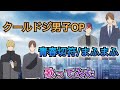 【クールドジ男子OP】歌ってみた『青春切符/まふまふ』
