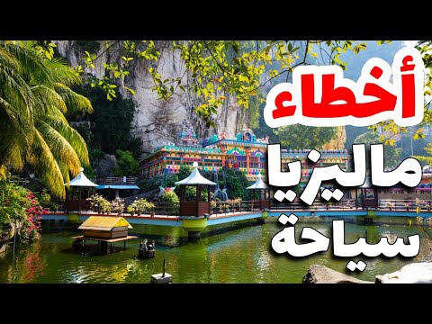 سياحة ماليزيا 5 أخطاء عليك تجنبهم عند السفر لرحلة سعيدة وآمنة