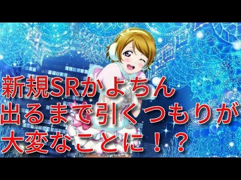 【スクスタ】新規SRのかよちんが可愛すぎるので出るまでガチャしたらとんでもない結果になりました。