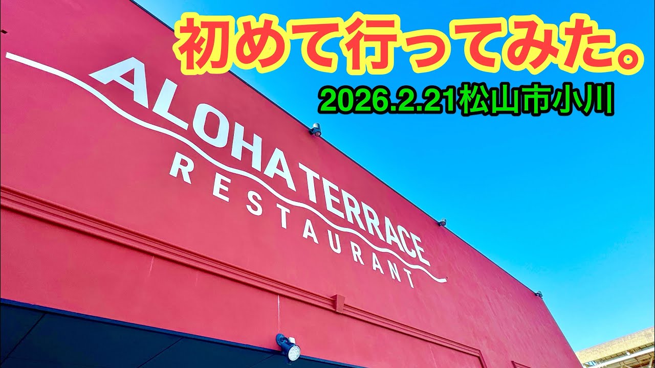 【ALOHA TERRAS(アロハテラス)】行きました。(松山市小川 )武田ようすけ@ラーメンおじさん(2026.2.21愛媛県内1211店舗訪問完了)