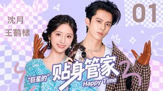 【纯享版】巨星的贴身管家 01 | 傲娇大明星❌泼辣小管家，意外闯入对方的生活，两人事事拌嘴互相拆台，在鸡飞狗跳里触发心动恋爱 #沈月 #王鹤棣 #甜宠 #爱情 #电视剧 screenshot 1