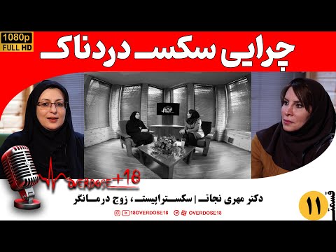 چرایی سکسـ دردناکـــ سکسـتراپیستـــ