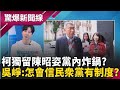 柯文哲的政治動作