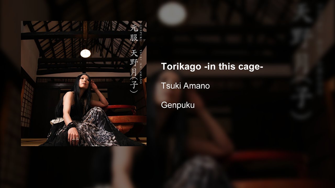 Tsuki Amano - Torikago -in this cage- - YouTube