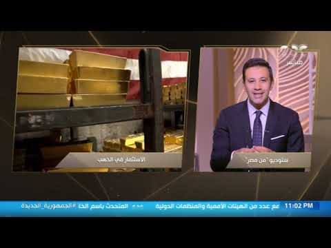 من مصر تزايد الإقبال على شراء وثائق أول صندوق استثماري للذهب