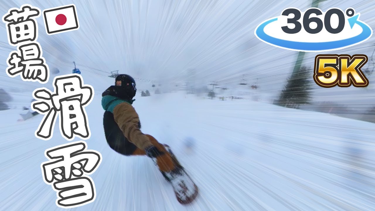 【360°VR】苗場滑雪場360一鏡到底滑雪行《阿倫360影像》苗場スキー場