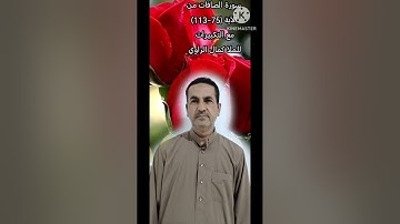 سورة الصافات من الآية (75-113)مع التكبيرات للملا كمال الراوي