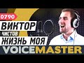 Виктор Чистов - Жизнь моя (Песня из мультфильма "Планета сокровищ")