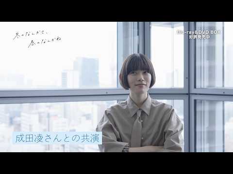 『冬のなんかさ、春のなんかね』杉咲花さんが語る、成田凌さんとの共演。Blu-ray＆DVD BOX 好評発売中。