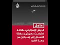 الجيش الإسرائيلي: مقاتلة اعترضت مسيرتين حاولتا التسلل إلى إسرائيل من جهة الغرب