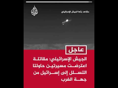 الجيش الإسرائيلي: مقاتلة اعترضت مسيرتين حاولتا التسلل إلى إسرائيل من جهة الغرب