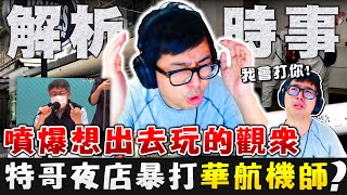 【DinTer】解析疫情！噴爆想出遊的觀眾！當防疫VS.利益...人性顯露？！爆氣譴責無良留言！