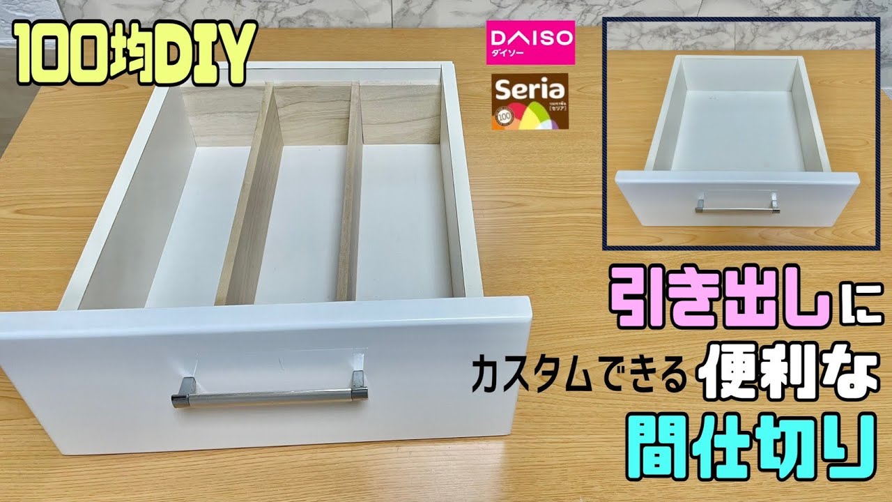 便利な【100均DIY】引き出しに便利なカスタム出来る間仕切り!分割を少しでいい時の作り方!!自由に取り外して分割を変える【収納DIY】