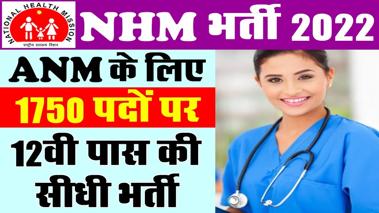 ANM के 1750 पदों पर NHM में आयी सीधी भर्ती (राष्ट्रीय स्वास्थ्य मिशन Recruitment 2022 Online Form)