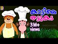 കാട്ടിലെ തട്ടുകട - A story from the Malayalam Kids Animation Movie Dundumol Vol - 2