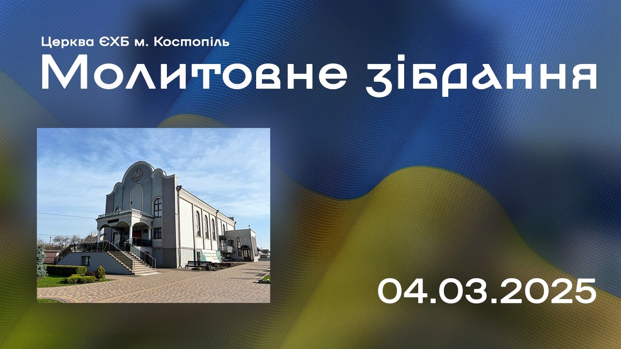 Молитовне зібрання - церква ЄХБ м. Костопіль, ECBCK ///04.03.2026