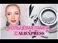 КОЛЬЦЕВАЯ ЛАМПА С ALIEXPRESS. ОТ А ДО Я