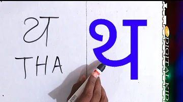 थ,था,थि,थी,थु MARATHI ALPHABETS - MARATHI BARAKHADI थ,था,थि - MARATHI TO ENGLISH BARAKHADI थ,था,थि