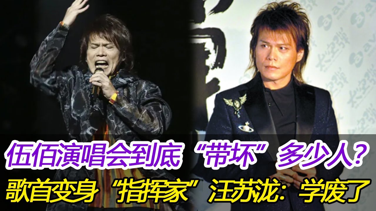 伍佰演唱会“带坏”多少人?歌首变身“指挥家”,汪苏泷:学废了#伍佰 - YouTube