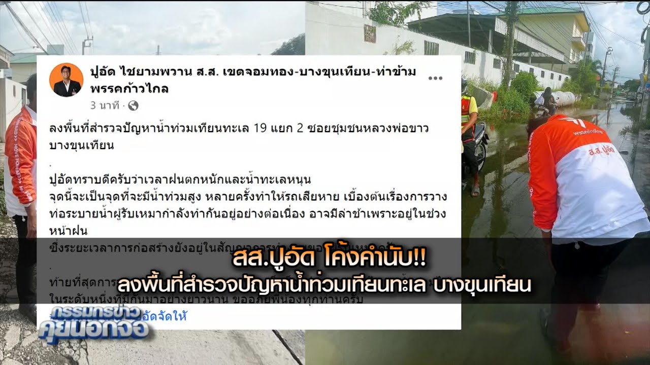 สส.ปูอัด โค้งคำนับ!! ลงพื้นที่สำรวจปัญหาน้ำท่วมเทียนทะเล 19 แยก 2 ซอยชุมชนหลวงพ่อขาว บางขุนเทียน