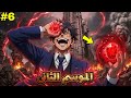 أهله رموه للموت في أخطر مكان لكنه صدمهم لما ايقظ قوته وبقى اهم شخصية على الكوكب الموسم الثاني 6