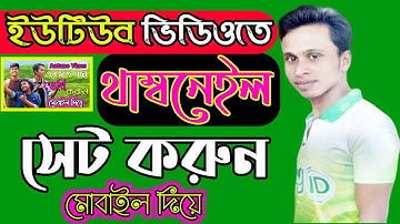 ইউটিউব ভিডিওতে থাম্বনেইল সেট করুন|YouTube Video Set Thumbnail in Mobile |Tech Buzz Aziz |YTStudio