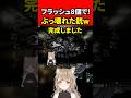 【EFT:タルコフ】フラッシュ8個付けでぶっ壊れた銃サイガ12kが眩しすぎるw【女性Vtuber:寝恋しらす:Escape from Tarkov】#切り抜き #eft #タルコフ