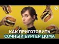 Как приготовить вкусный бургер дома I от простого к сложному