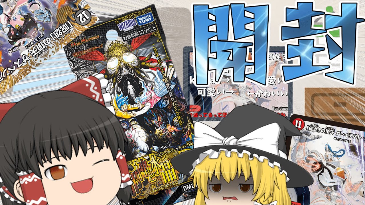 デュエマ】グレイテストグレートは可愛い！異論は認めん。邪神と水晶の