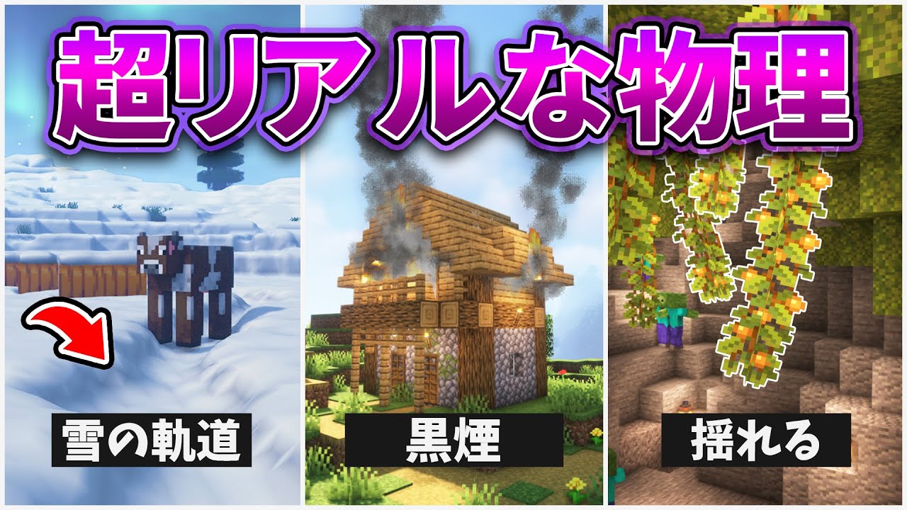 もしもマイクラにリアルすぎる物理があったら…！？【マインクラフト・MOD再現＆検証】