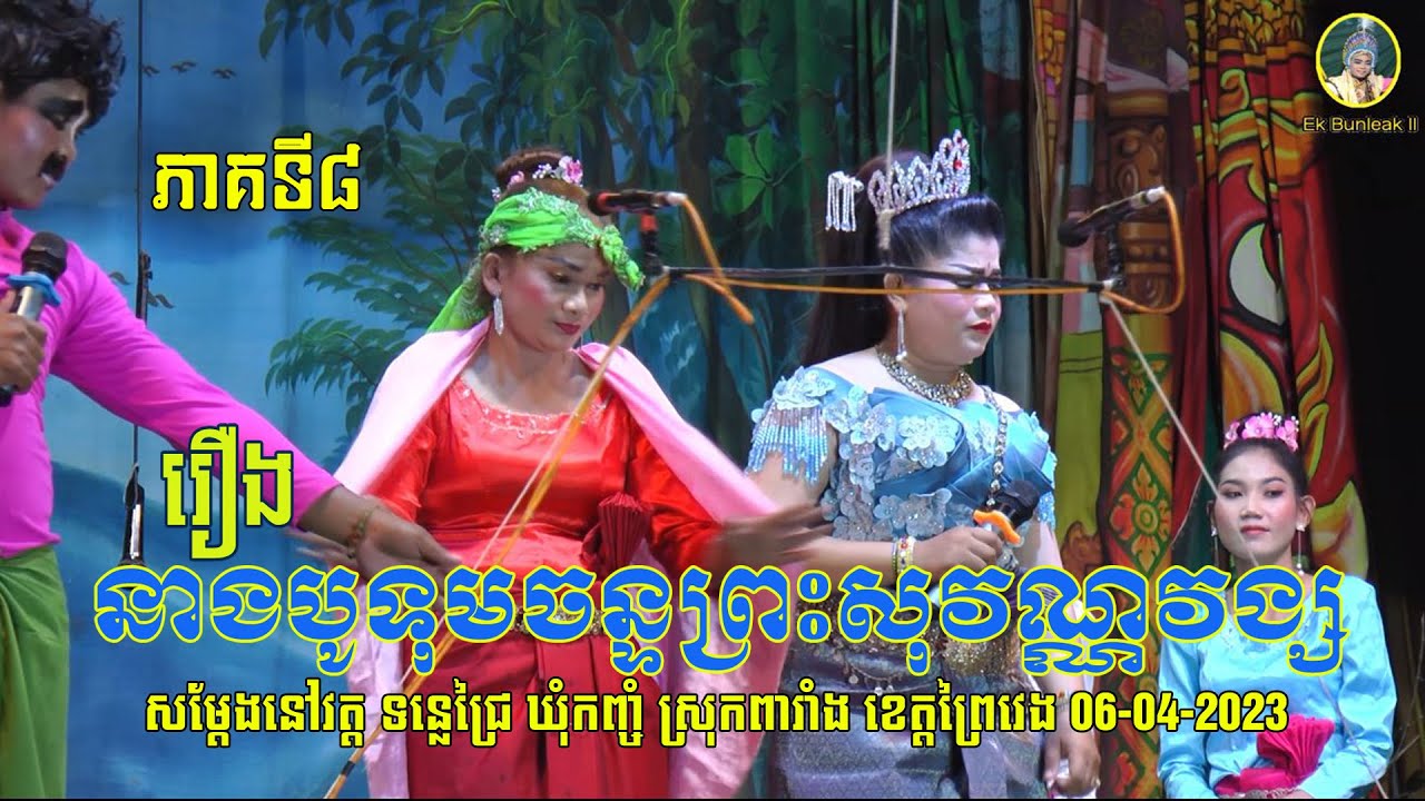 ល្ខោនបាសាក់ រឿងនាងបូទុមចន្ទព្រះសុវណ្ណវង្ស ភាគ៨-Lakhon basak Neang Botum ...