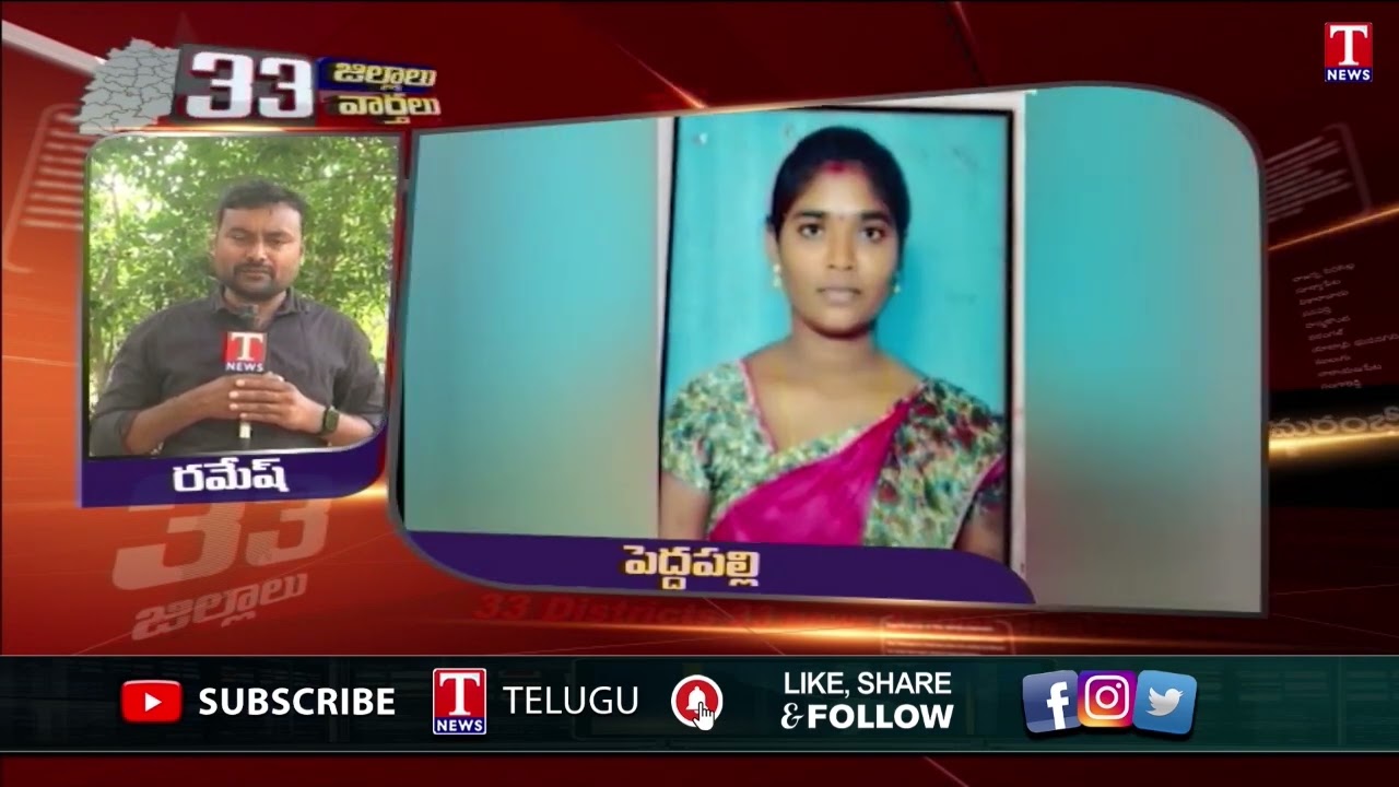 Peddapalli News: పెద్దపల్లి  జిల్లా ప్రధాన వార్తలు |  TNews