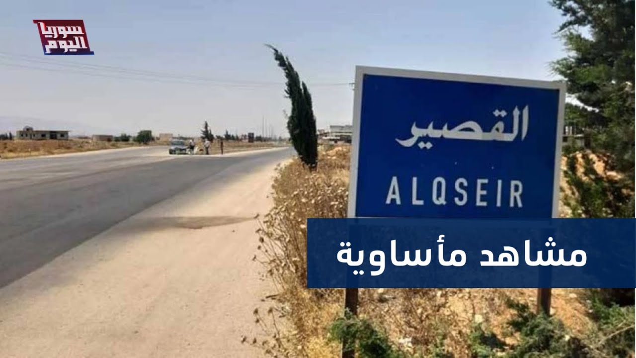 مشاهد خاصة من داخل مدينة القصير بريف حمص تظهر الدمار الواسع بعد الاستهدافات الإسرائيلية المتكررة