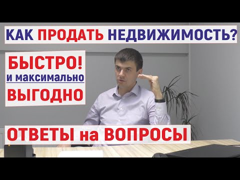 КАК БЫСТРО ПРОДАТЬ