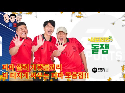 피파에 인생은 걸었지만 실력은 개똥인 친구들끼리 <strong>피터지게</strong> 싸우는 피파 모바일 모음집ㅋㅋㅋㅋㅋ