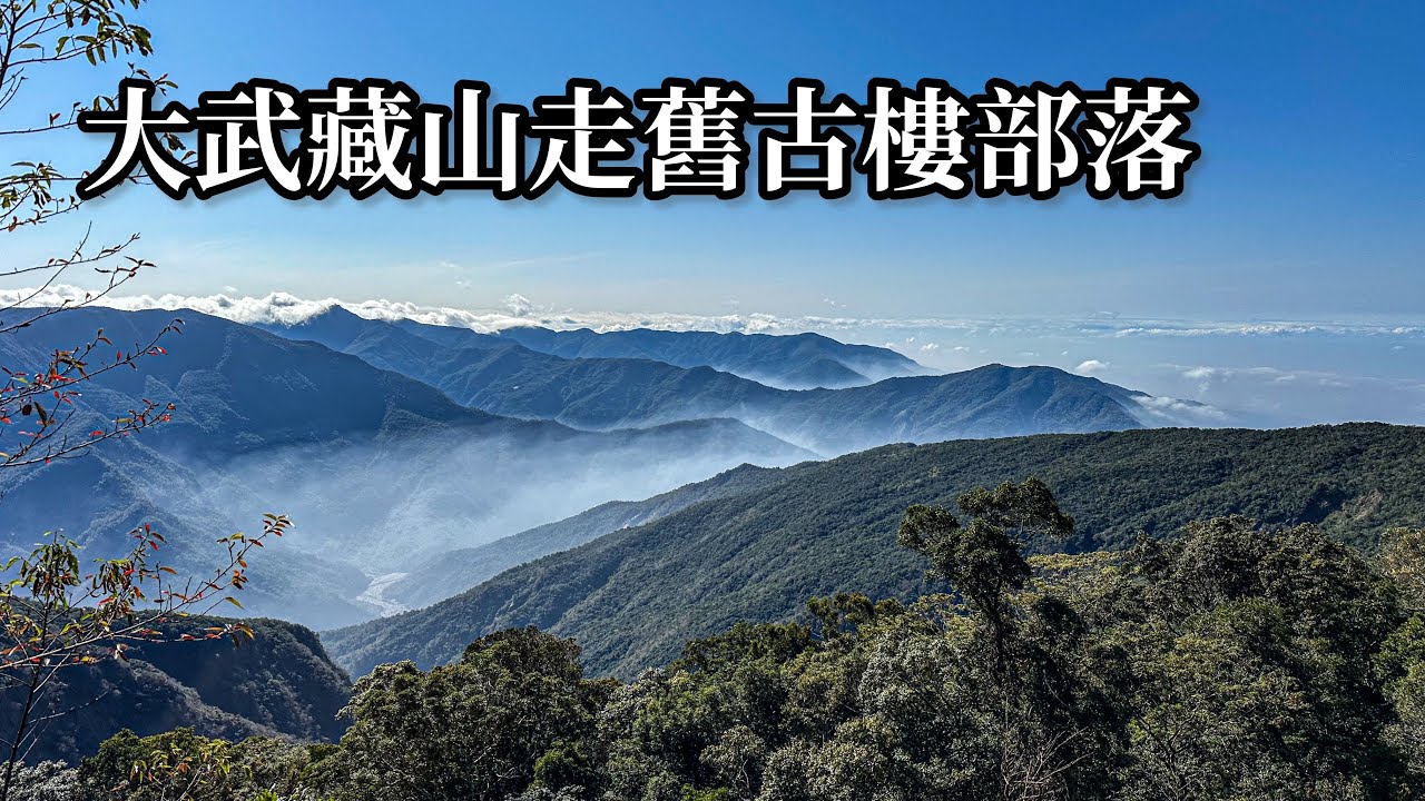 ［屏東來義］大武藏山走舊古樓部落