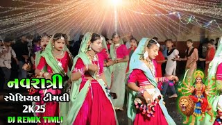 नवरात्रि स्पेशल गरबा वीडियो उमराली गाना डीजे रीमिक्स 2025 navratri special song garba dancenavratri 