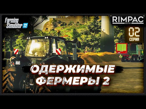 Видео: Farming Simulator 22 _ Одержимые фермеры 2 _ Часть 2 _ Новые тачки и большие дела!