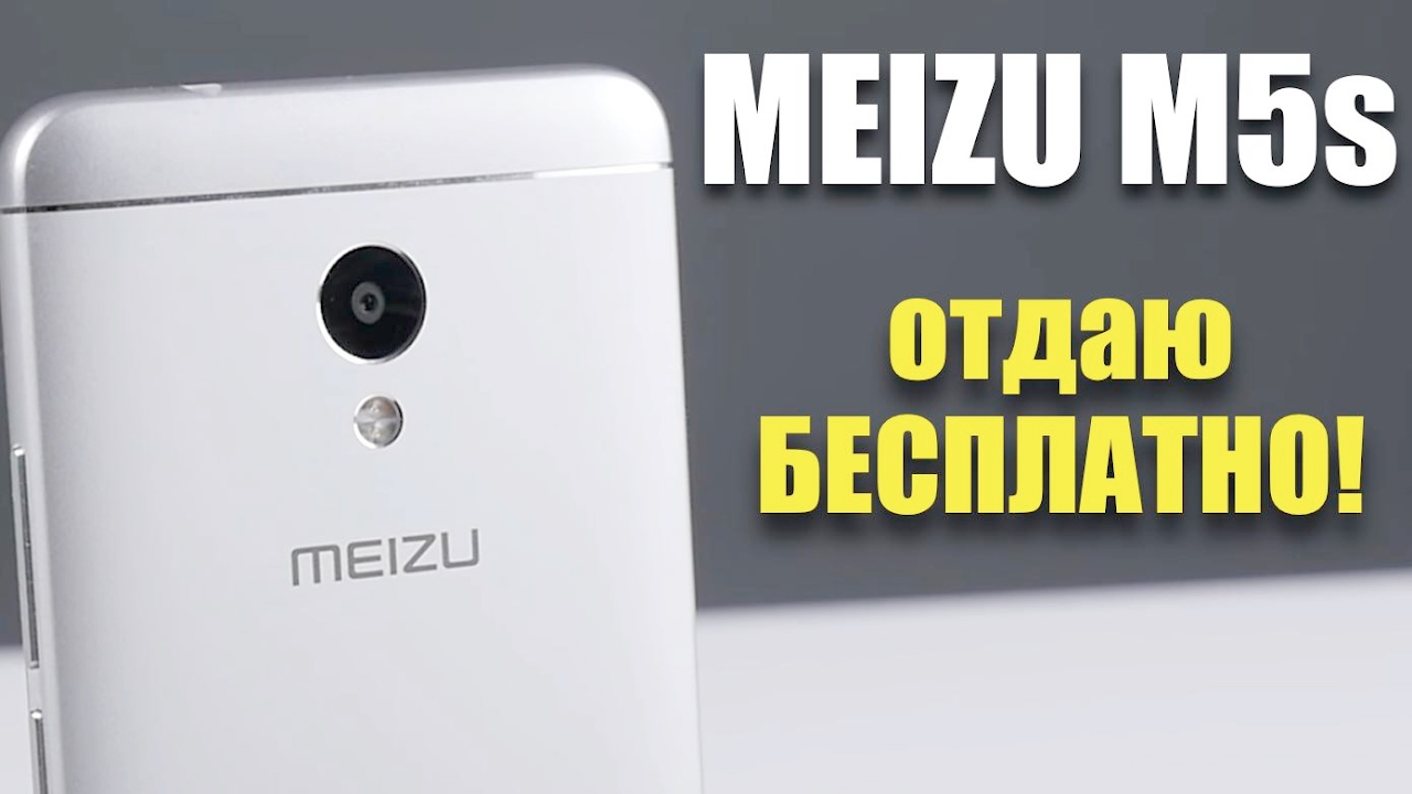 Meizu M5s - презентация и РОЗЫГРЫШ