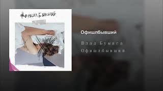 #Офишлбывший-Влад Бумага (1 час)