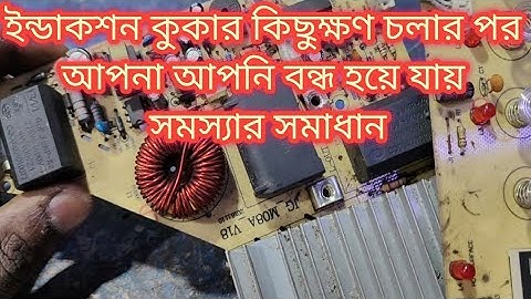 Induction cooker automatic off problem solution#ইন্ডাকশন কুকার কিছুক্ষণ পর আপনা আপনি বন্ধ হয়ে যায়