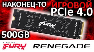 SSD FURY Renegade 500GB SFYRS/500G или игровой PCIe 4.0 SSD от Kingston
