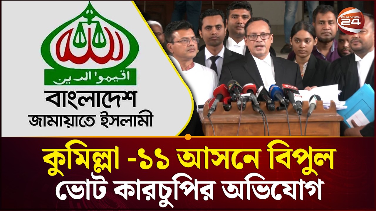 কুমিল্লা -১১ আসনে বিপুল পরিমাণে ভোট কারচুপির অভিযোগ বিএনপি প্রার্থীর | BNP | Jamaat | Channel 24