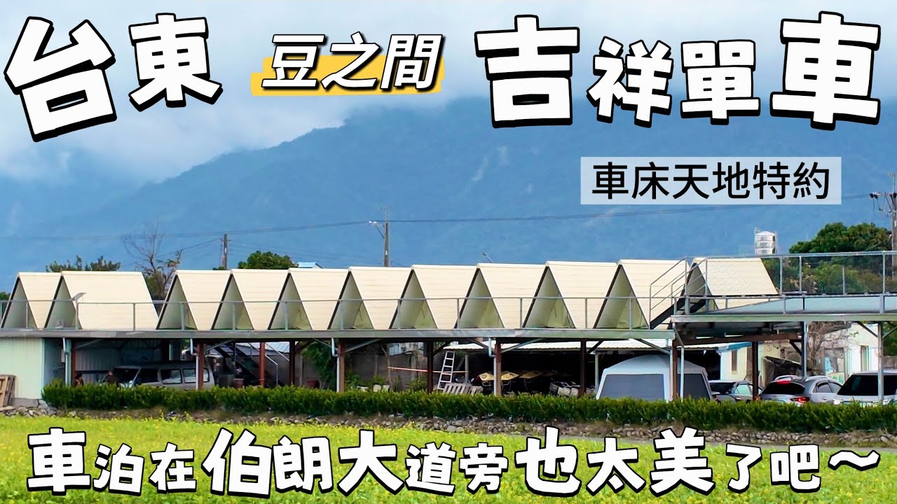 台東池上 車泊在吉祥單車 伯朗大道旁 也太美了吧～豆之間超好吃啊～～～