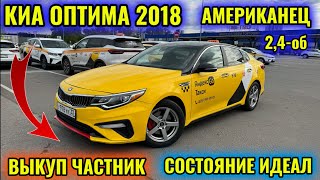 КИА ОПТИМА 2018-2,4 ВЫКУП ЧАСТНИК тел👉🏻 #89296440102 СОСТОЯНИЕ ИДЕАЛ 🔥🔥🔥 ЛЕТО-ЗИМА ДИСКАСЫ МЕНЕН! 👍