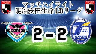 サガン鳥栖 2 - 2 大分トリニータ | マッチハイライト | 明治安田生命J1リーグ
